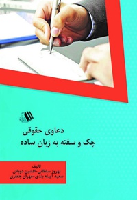 دعاوی حقوقی چک و سفته به زبان ساده